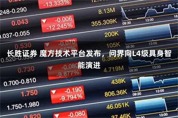 长胜证券 魔方技术平台发布，问界向L4级具身智能演进